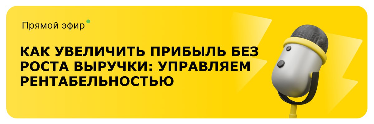 ▶️ Как увеличить прибыль без роста выручки: управляем рентабельностью
Присоединяйтесь к эфиру, чтобы разобраться, как диагностировать и устранить финансовые потери вашего бизнеса | Сетка — социальная сеть от hh.ru