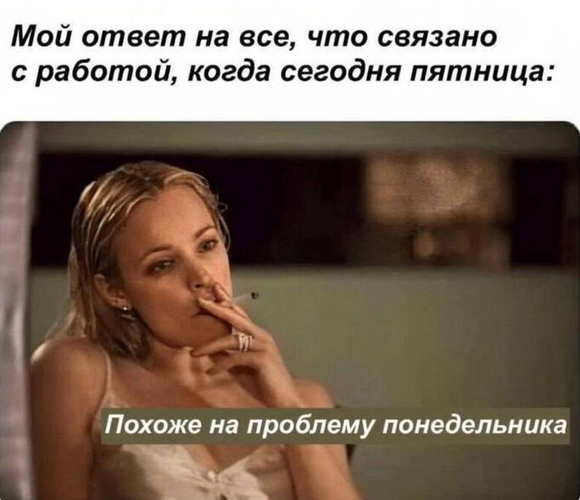 С пятницей 🥂 | Сетка — социальная сеть от hh.ru