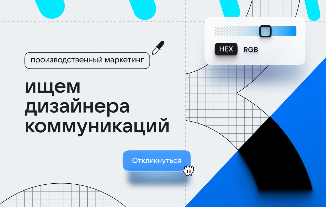 Всем привет! В команду производственного маркетинга ищется коммуникационный middle дизайнер (офис/гибрид) | Сетка — социальная сеть от hh.ru