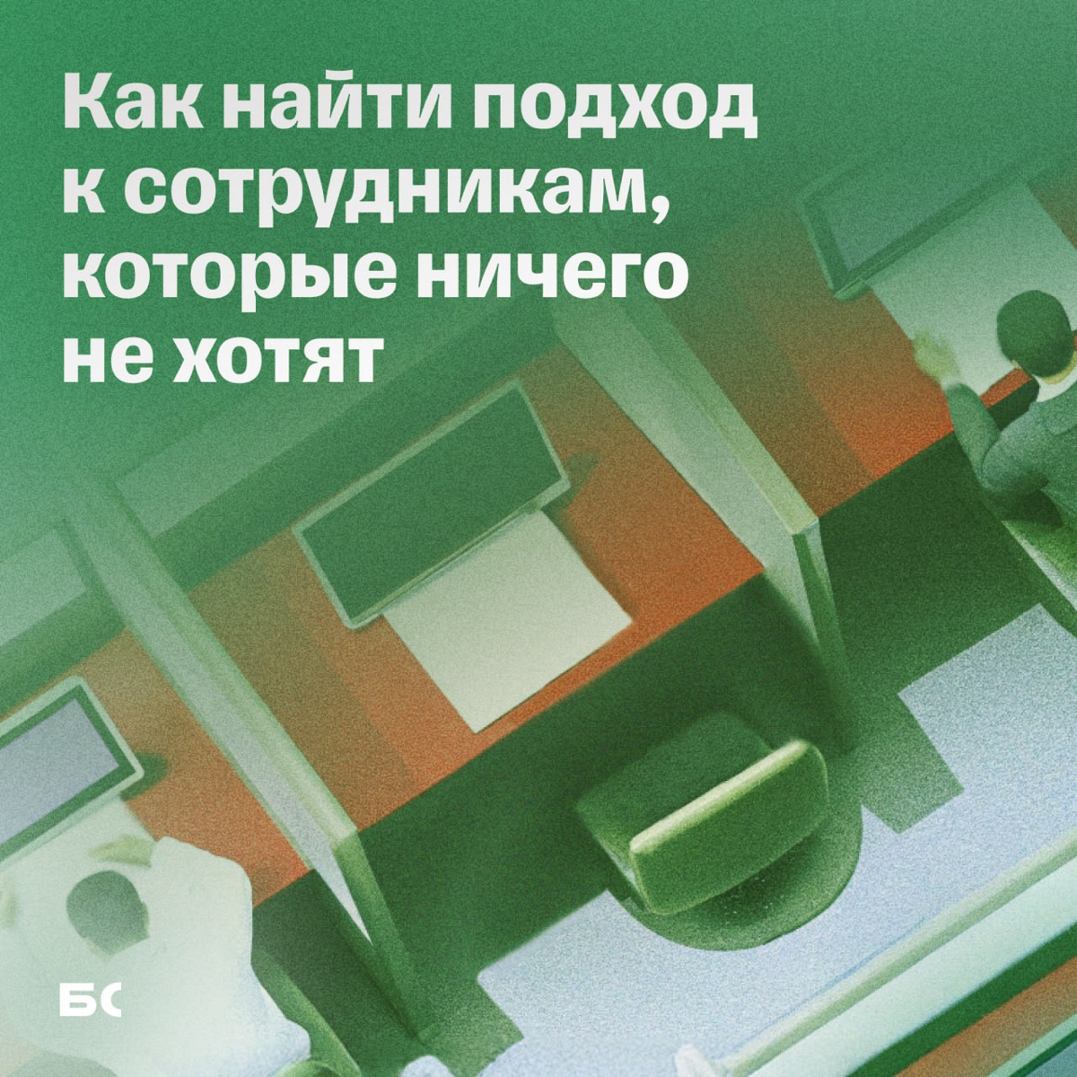 Как работать с сотрудниками, которые ничего не хотят | Сетка — социальная сеть от hh.ru