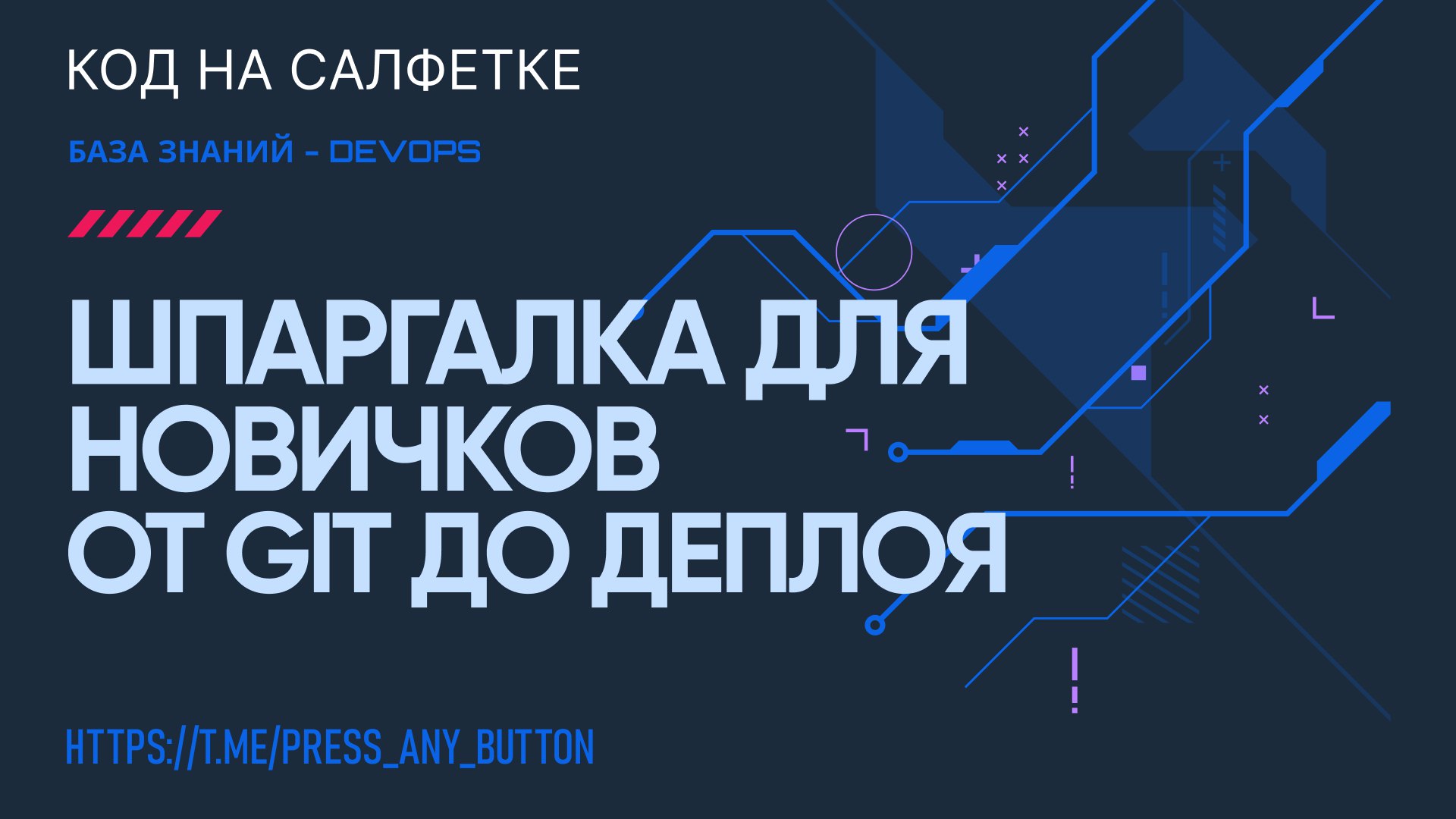 Шпаргалка для новичков - от GIT до Деплоя
Автор: Иван Ашихмин
В этой статье мы обсудим ключевые моменты, которые помогут вам правильно организовать git-репозиторий, подготовить Docker-файлы, а также с... | Сетка — социальная сеть от hh.ru