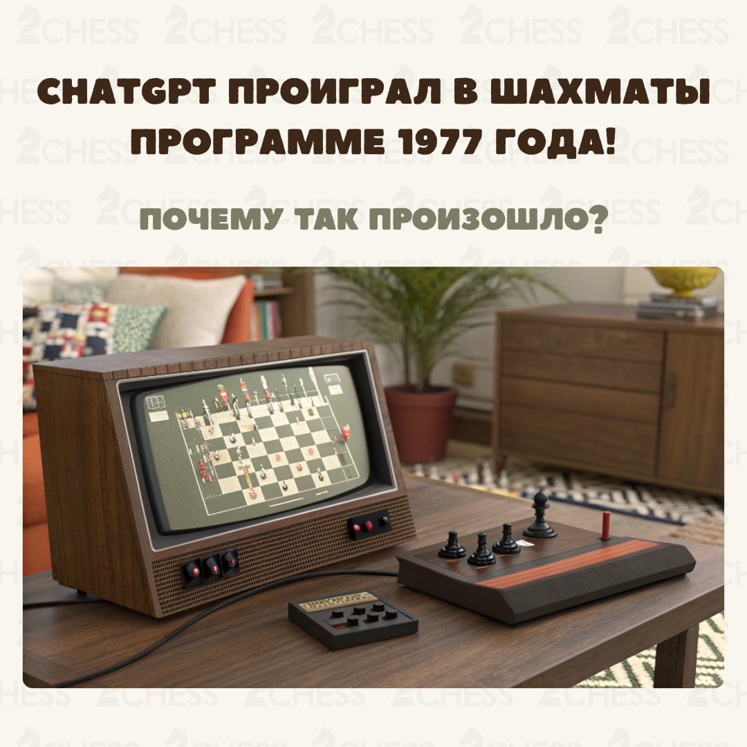 ChatGPT проиграл в шахматы программе 1977 года! Во время матча искусственный интеллект постоянно обещал, что станет лучше, если они просто начнут сначала 😏
Современный искусственный интеллект от OpenA... | Сетка — социальная сеть от hh.ru
