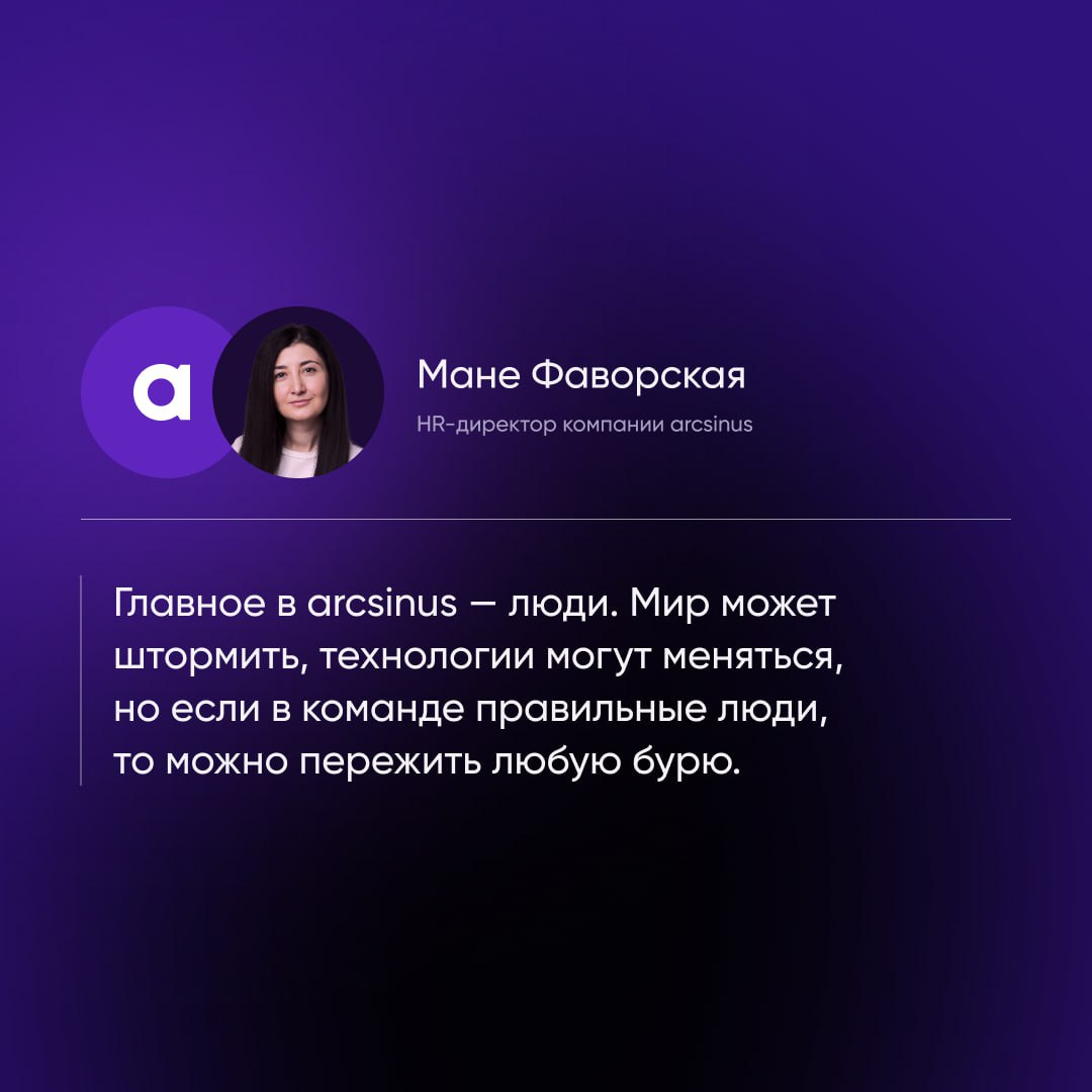 🦸 Arcsinus в лицах. Лучших лицах компании.
Компания — это люди, и главный человек для наших сотрудников — Мане Фаворская, HRD компании | Сетка — социальная сеть от hh.ru