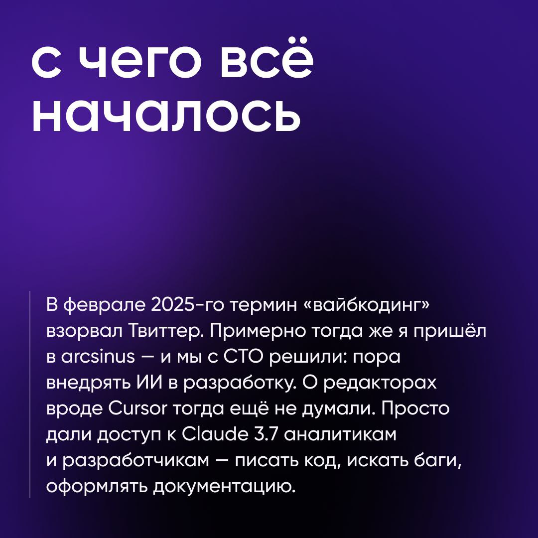 Как вайбкодинг работает на практике?
В arcsinus мы провели три эксперимента:
🔘Собрали проект без единой строчки кода.
🔘Пробовали встроить ИИ в зрелую команду | Сетка — социальная сеть от hh.ru