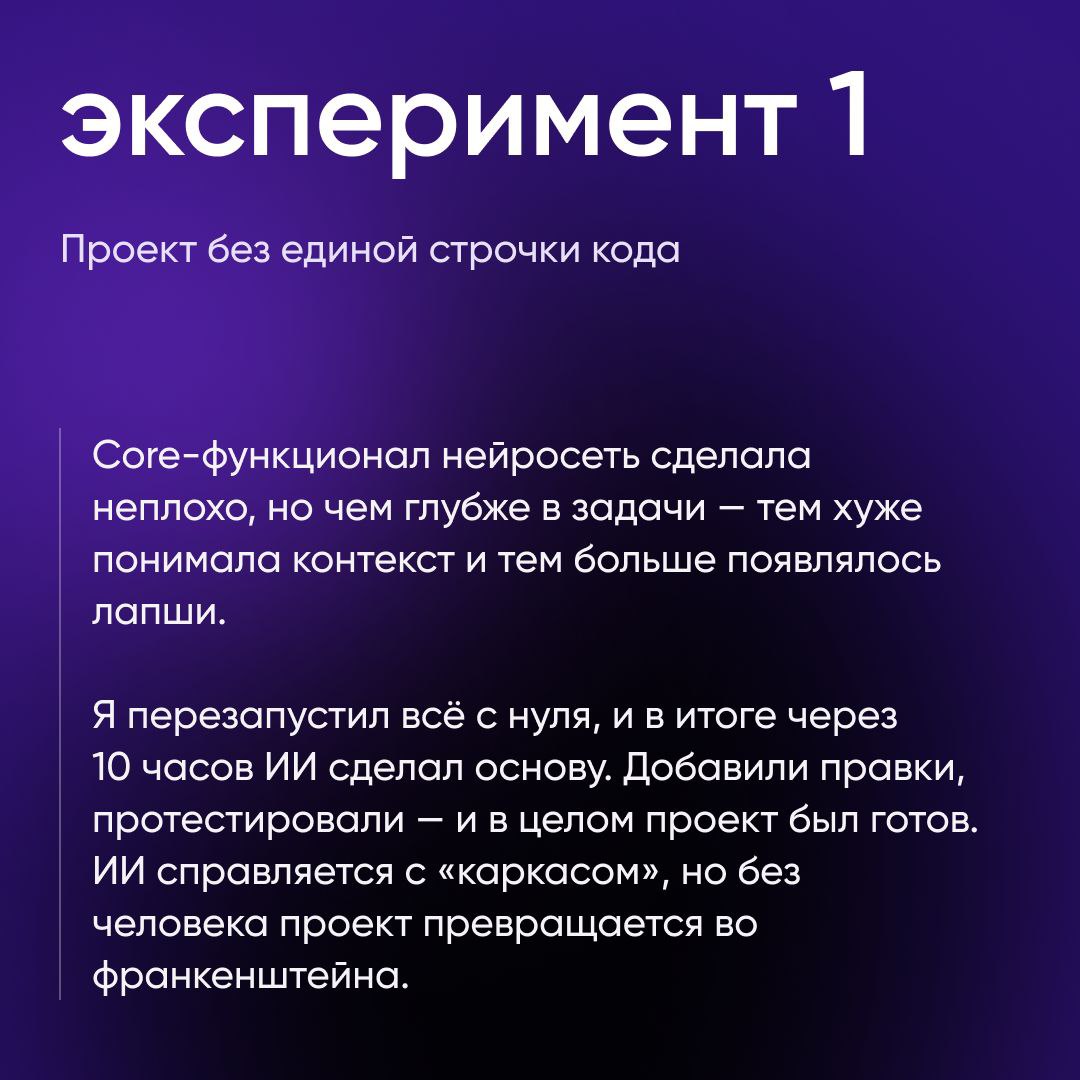 Как вайбкодинг работает на практике?
В arcsinus мы провели три эксперимента:
🔘Собрали проект без единой строчки кода.
🔘Пробовали встроить ИИ в зрелую команду | Сетка — социальная сеть от hh.ru