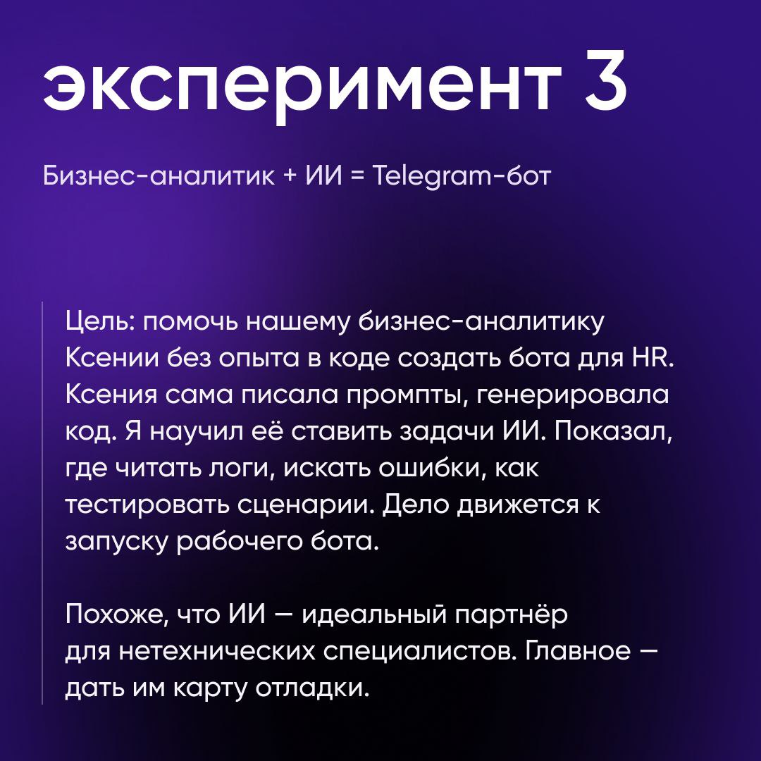 Как вайбкодинг работает на практике?
В arcsinus мы провели три эксперимента:
🔘Собрали проект без единой строчки кода.
🔘Пробовали встроить ИИ в зрелую команду | Сетка — социальная сеть от hh.ru