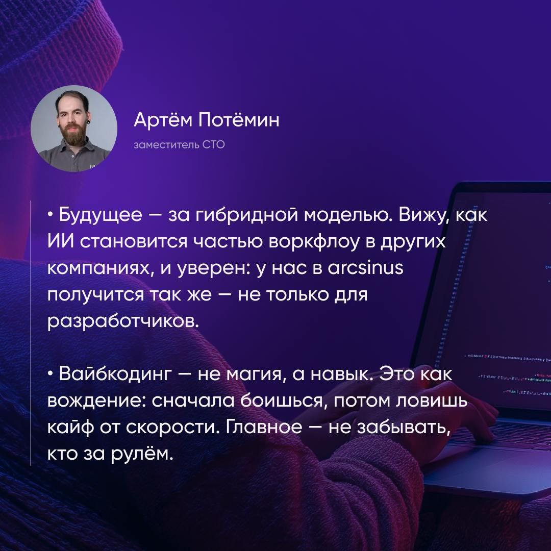 Как вайбкодинг работает на практике?
В arcsinus мы провели три эксперимента:
🔘Собрали проект без единой строчки кода.
🔘Пробовали встроить ИИ в зрелую команду | Сетка — социальная сеть от hh.ru
