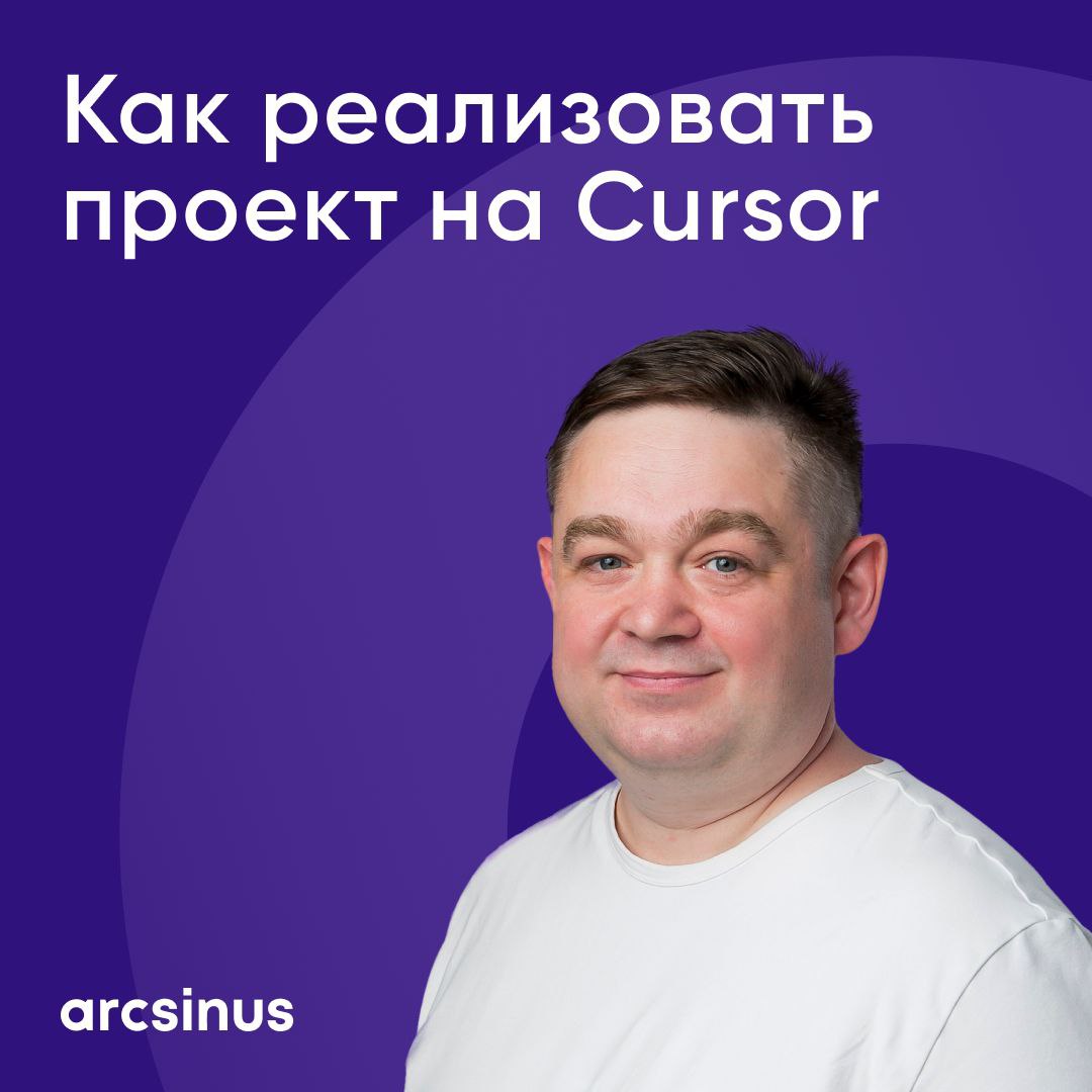 Как реализовать проект на Cursor
Недавно в arcsinus прошёл второй внутренний вебинар по Cursor, где наш технический директор Алексей Василенко пошагово показал, как с нуля развернуть проект | Сетка — социальная сеть от hh.ru