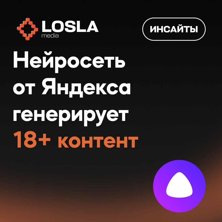 ⚡ Алиса генерит 18+ контент — это надо чинить
Яндекс столкнулся с серьёзной проблемой: их нейросеть по запросу создаёт откровенные изображения | Сетка — социальная сеть от hh.ru