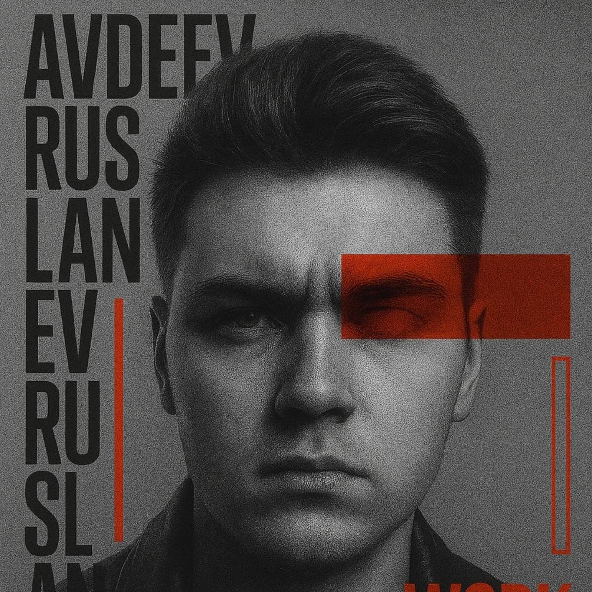 Авдеев Руслан | Сетка — социальная сеть от hh.ru