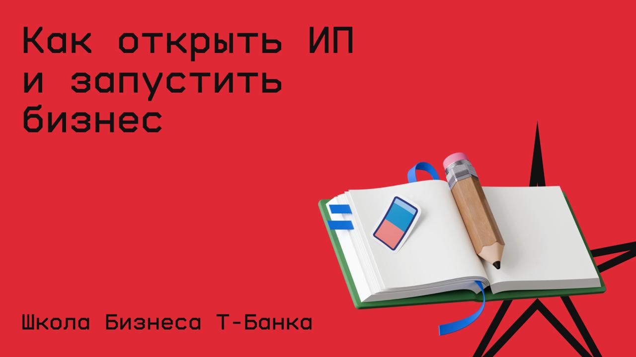 #бизнес@edoocate
Узнаете как сделать первые шаги в бизнесе.
Пройти курс: https://secrets.tbank.ru/courses/kak-stat-ip | Сетка — социальная сеть от hh.ru