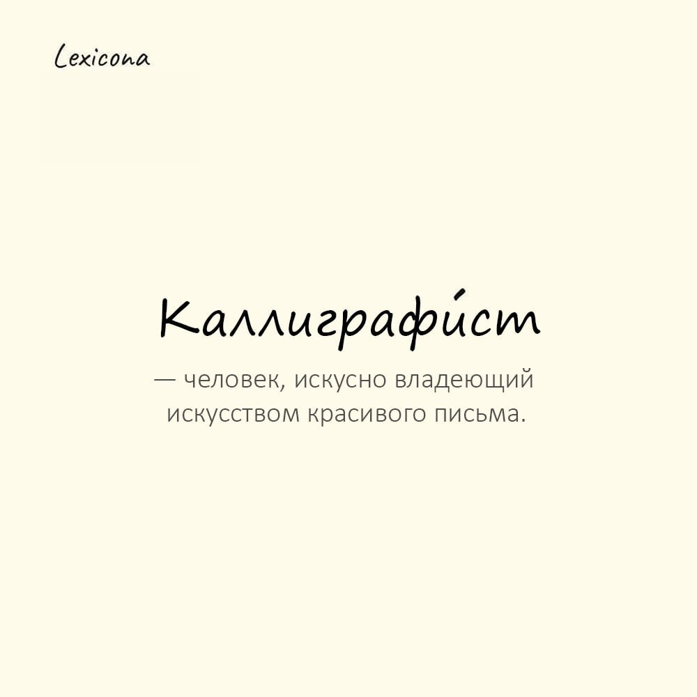 Каллиграфист — человек, искусно владеющий искусством красивого письма
Пример употребления:
Старый мастер каллиграфист обучал студентов древним шрифтам. | Сетка — социальная сеть от hh.ru