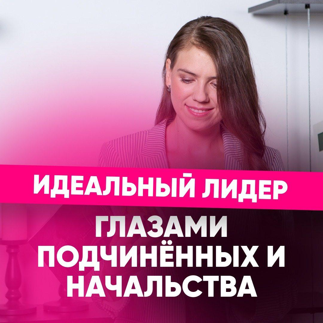 ИДЕАЛЬНЫЙ ЛИДЕР ДЛЯ ПОДЧИНЁННОГО — КАТАСТРОФА ДЛЯ НАЧАЛЬСТВА | Сетка — социальная сеть от hh.ru