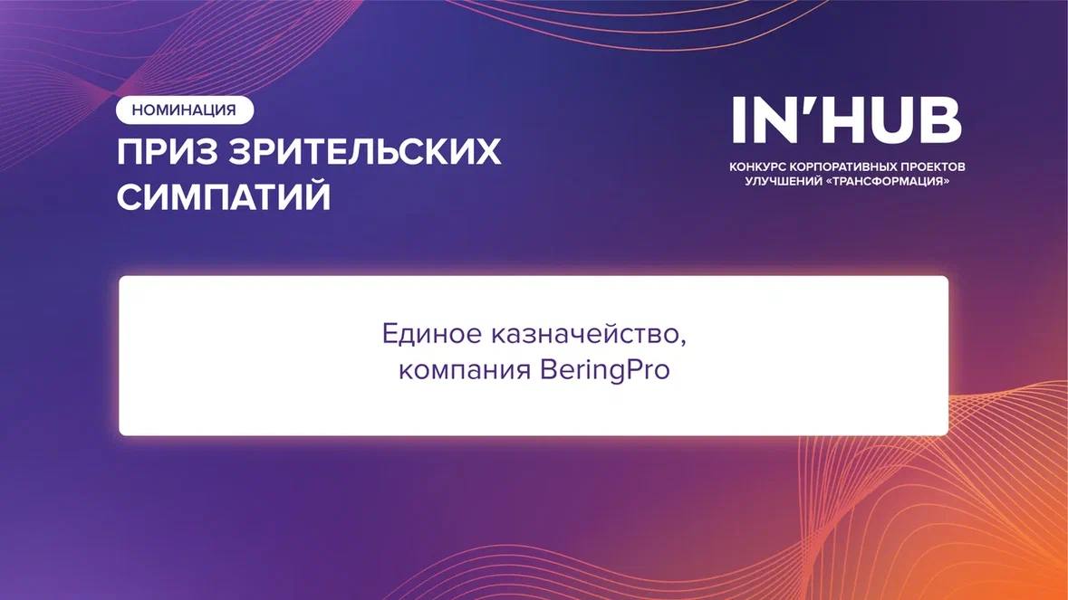 🏆 Номинация — ПРИЗ ЗРИТЕЛЬСКИХ СИМПАТИЙ
Эту награду вручала инициатор проекта, постоянный партнер и друг IN'HUB — Директор Департамента социальной политики ПАО «ГМК «Норильский никель» Ирина Жуйкова | Сетка — социальная сеть от hh.ru