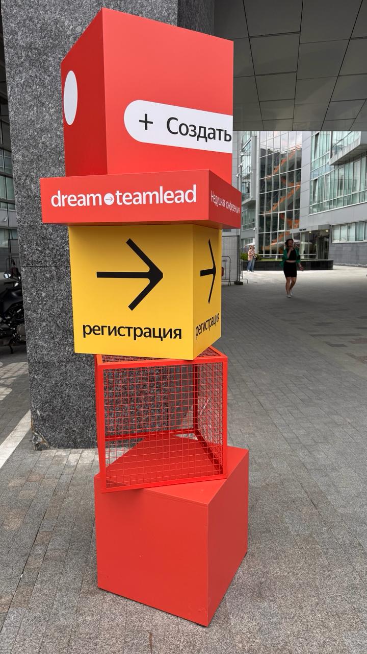 Сегодня на конференции Яндекса для сообщества тимлидов — Dream Teamlead! Я раньше писал о ней тут.
Она уже в самом разгаре | Сетка — социальная сеть от hh.ru