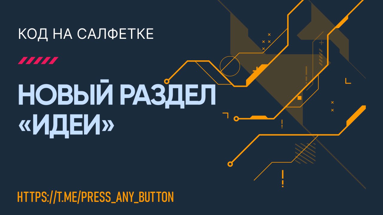 Всем привет!
На сайте появился новый раздел — «Идеи» | Сетка — социальная сеть от hh.ru