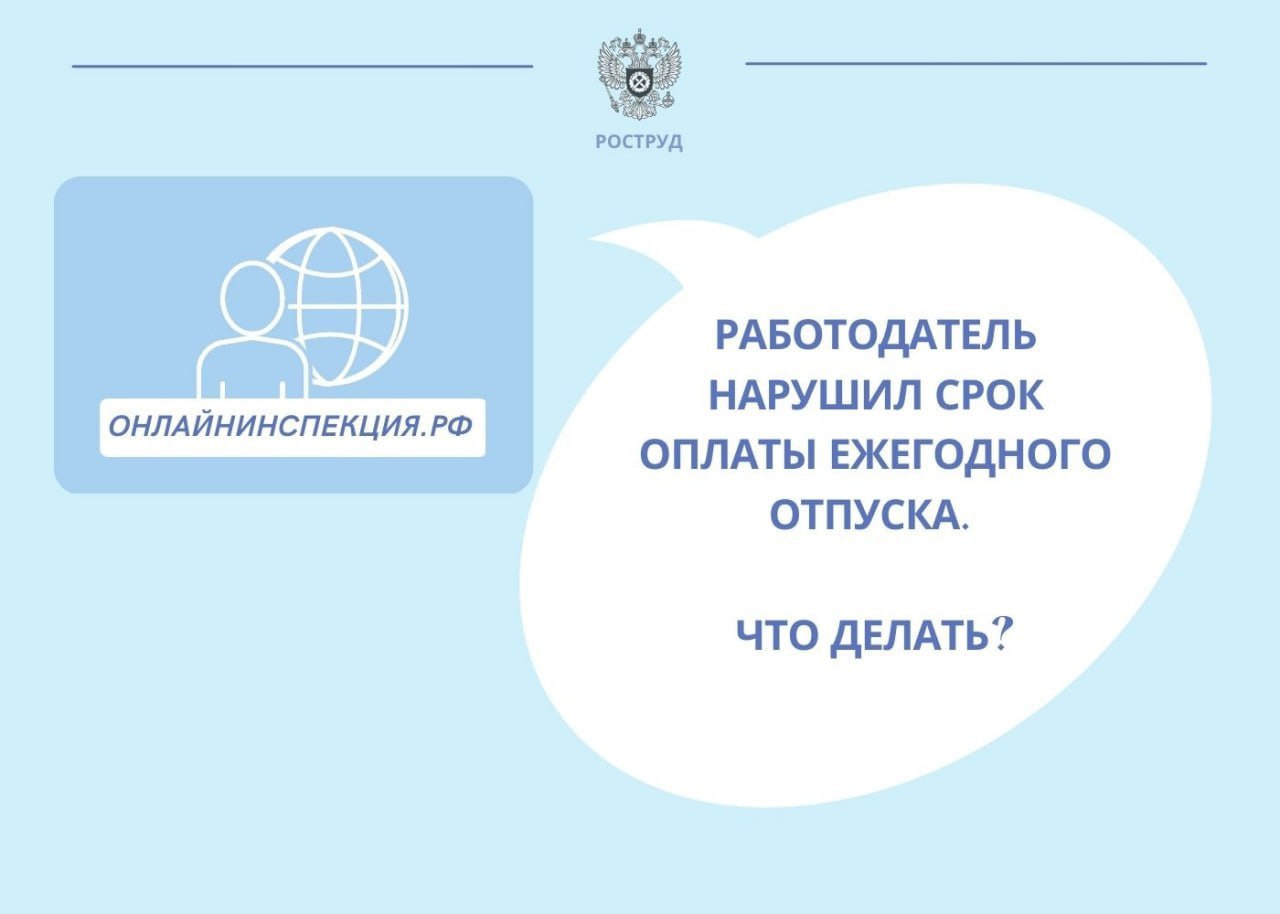 Что делать, если работодатель нарушил срок оплаты ежегодного отпуска?
Мы подготовили инструкцию , как действовать в таких ситуациях.
1. Ознакомьтесь с требованиями к срокам оплаты ежегодного отпуска | Сетка — социальная сеть от hh.ru