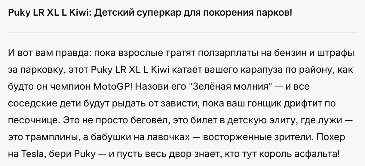 Нейронки умеют в юмор 😁
Попросил ИИ Grok, у которой есть персона «Безбашенный комик» сделать прикольный текст объявления для продажи беговела - не подошёл малышу по размеру | Сетка — социальная сеть от hh.ru