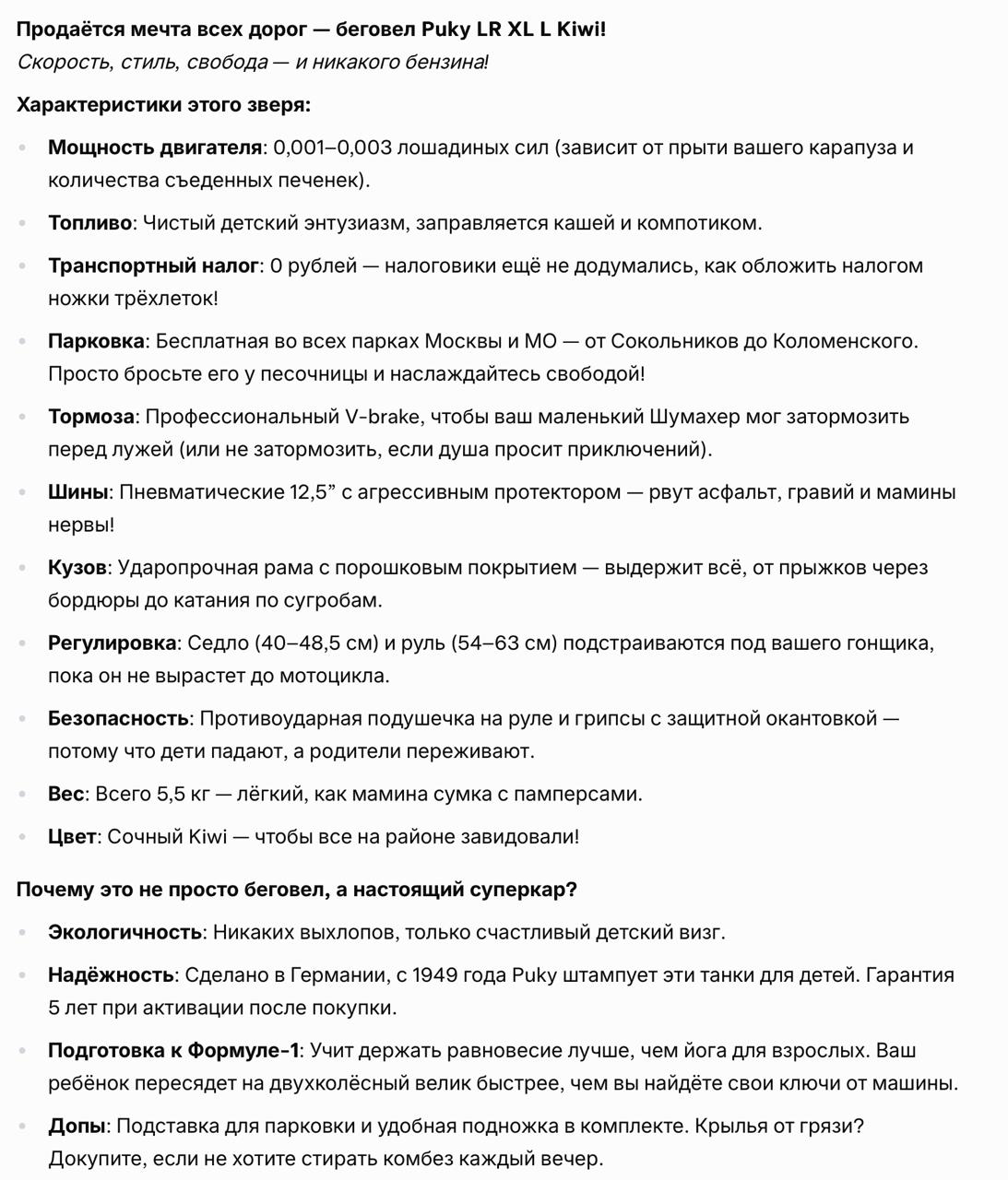 Нейронки умеют в юмор 😁
Попросил ИИ Grok, у которой есть персона «Безбашенный комик» сделать прикольный текст объявления для продажи беговела - не подошёл малышу по размеру | Сетка — социальная сеть от hh.ru