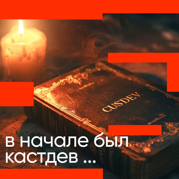 Давайте в субботу вечером поговорим о кастдеве;) Сегодня мы расскажем что "касдев" оказывается — это не просто про провести серию интервью с пользователями, более того это вообще не особо-то про интер... | Сетка — социальная сеть от hh.ru