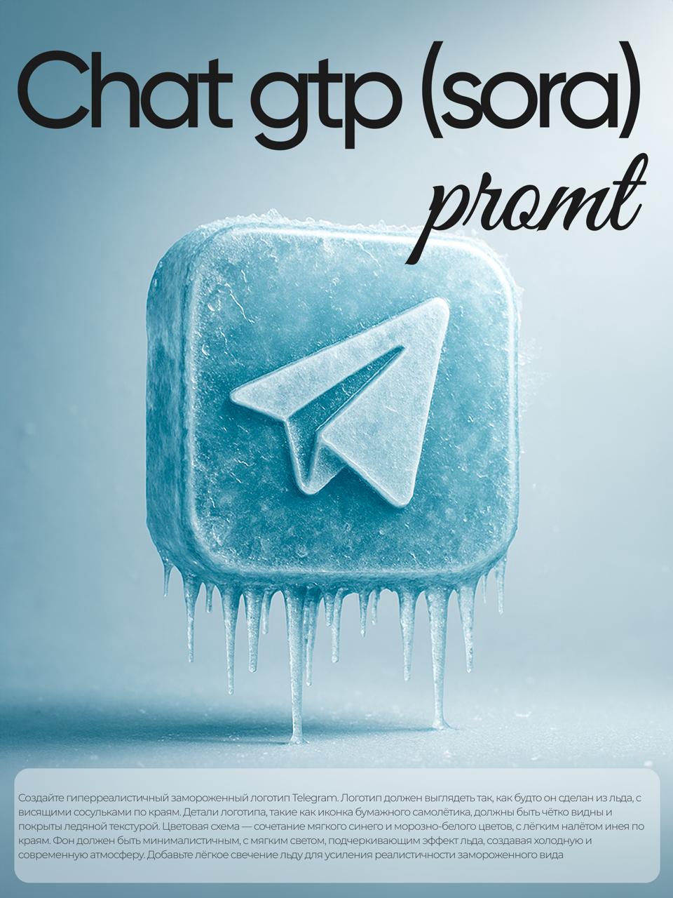 ЛЕТО ЖАРКОЕ, А ЛОГО ЗАМОРОЖЕННЫЕ 🥶
Новые промты на этот раз для Sora, чтобы охладится) Для более известных лого, например, Telegram я даже не прикрепляла пример, нейросеть и так справлялась, а для ост... | Сетка — социальная сеть от hh.ru
