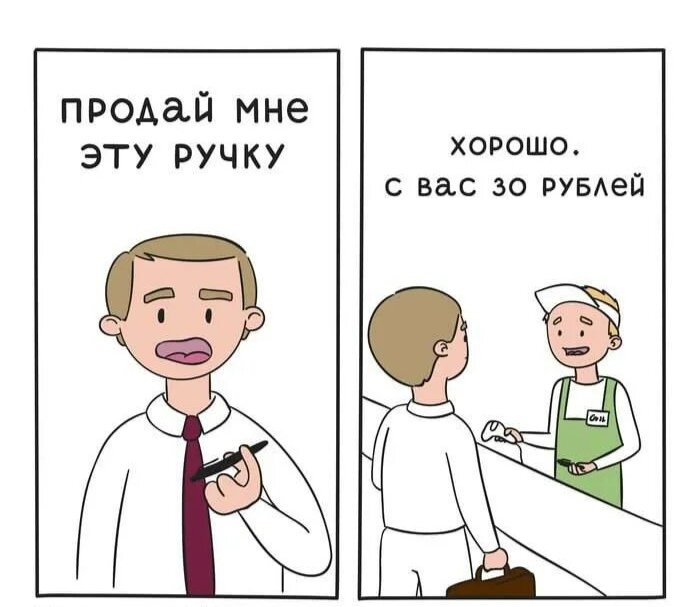 Продай мне эту ручку… или Почему это больше не работает | Сетка — социальная сеть от hh.ru