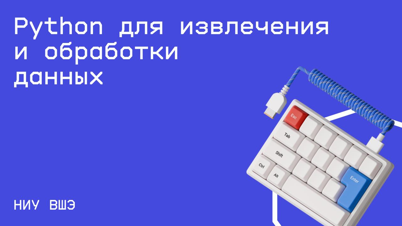 #программирование@edoocate
Научитесь решать задачи анализа и обработки данных, возникающие на практике в различных предметных областях.
Пройти курс: https://openedu.ru/course/hse/PYTHON | Сетка — социальная сеть от hh.ru