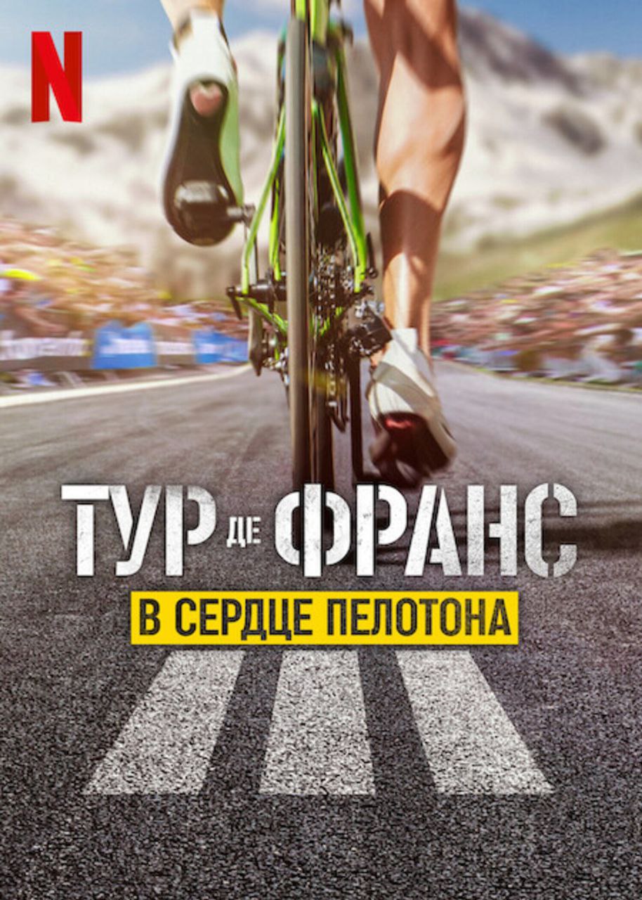 #чтопосмотреть
Тур де Франс: В сердце пелотона (2023)
Документальный фильм о путешествии восьми команд, принимающих участие в самой сложной в мире велогонке «Тур де Франс». | Сетка — социальная сеть от hh.ru