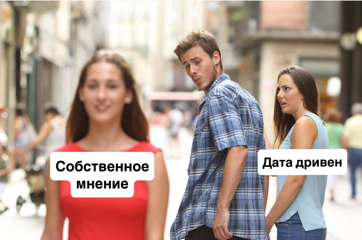 Data driven, профдеформация и искажения. | Сетка — социальная сеть от hh.ru