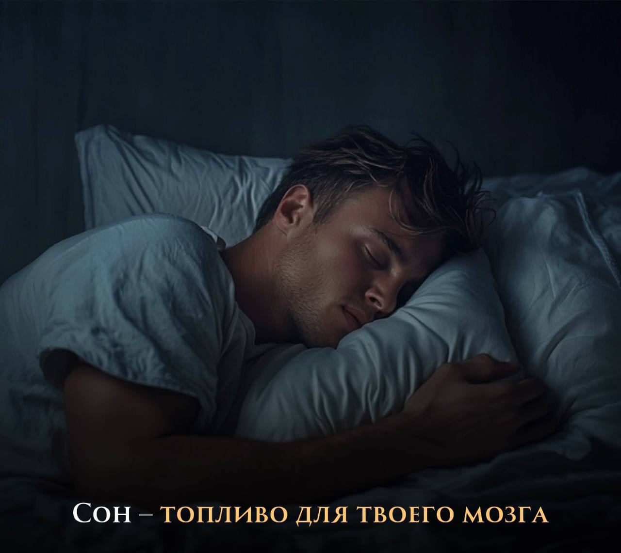 Как часто вы жертвуете сном ради "важных дел"?
Запомните: сон – это не роскошь, а инвестиция в вашу продуктивность! 🧠
Когда мы спим, наш мозг:
• Обрабатывает и усваивает информацию | Сетка — социальная сеть от hh.ru