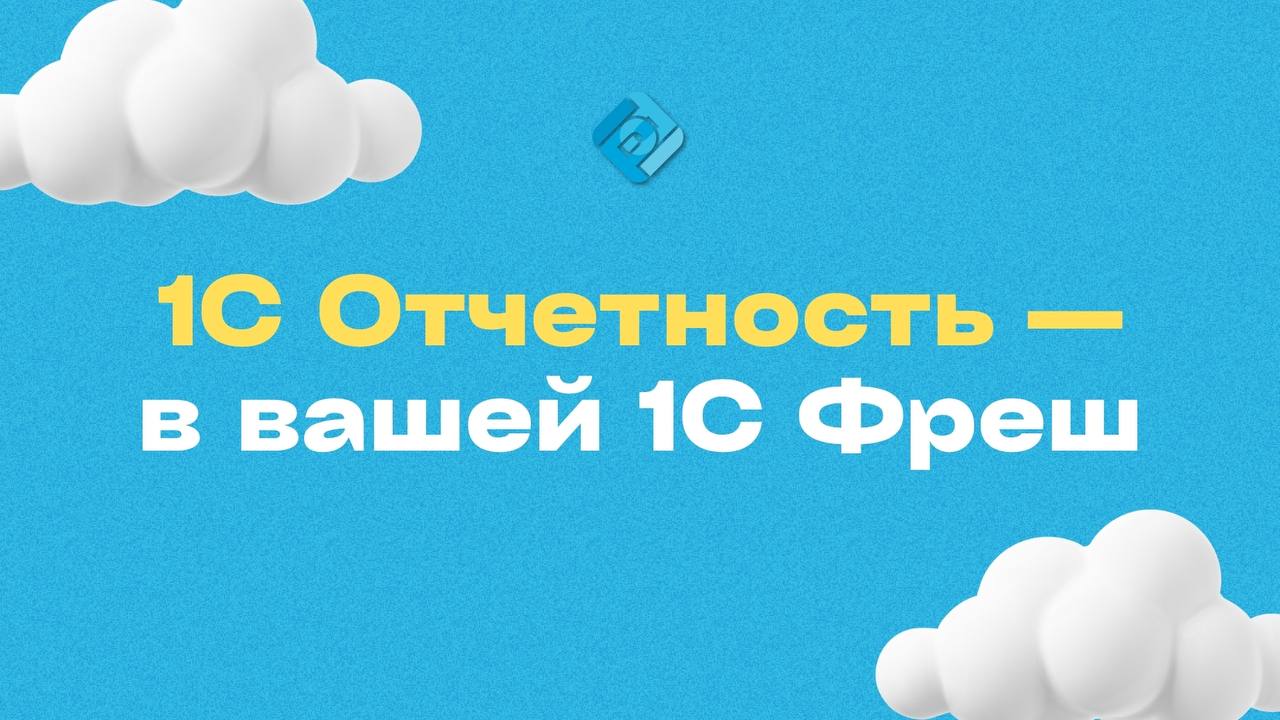 ☀️ Отправляйте отчётность и документы, не отходя от кондиционера!
⭐ 1С‑Отчётность — идеальный вариант для сдачи отчётности в электронном виде | Сетка — социальная сеть от hh.ru