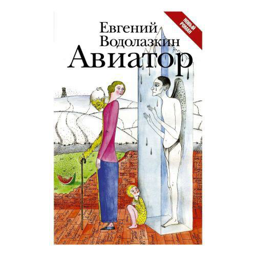 «Авиатор» Водолазкин Евгений | Сетка — социальная сеть от hh.ru