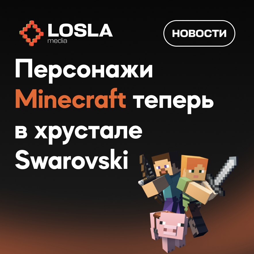💎 Minecraft в хрустале Swarovski
Неожиданный коллаб: Swarovski выпустили коллекцию фигурок из Minecraft — но не из пикселей, а из настоящего хрусталя. В ассортименте: Крипер, Стив, свинья и Алекс | Сетка — социальная сеть от hh.ru