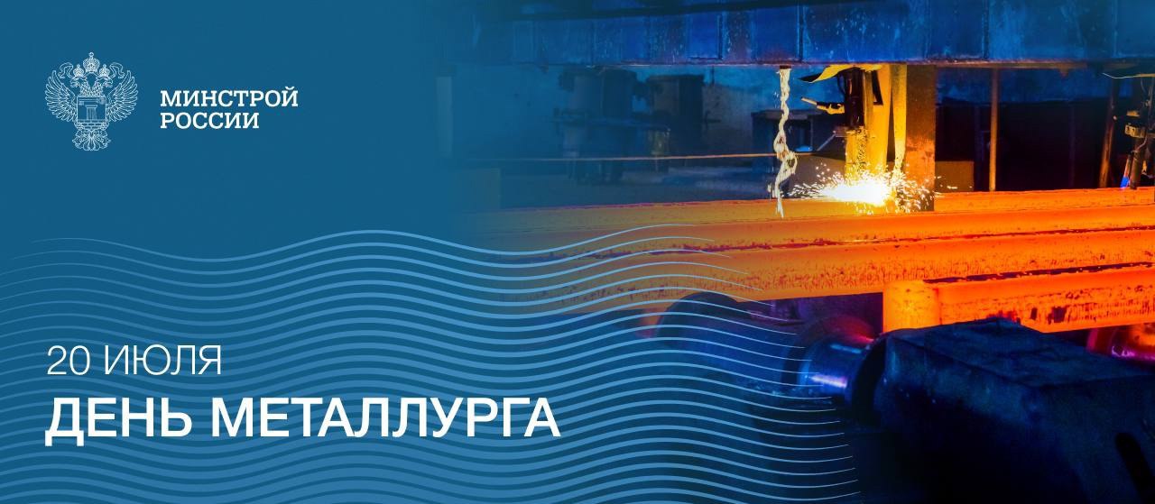 В третье воскресенье июля в России отмечают День металлурга
▶️Металлургическая отрасль является одной из важнейших частей в экономике страны | Сетка — социальная сеть от hh.ru