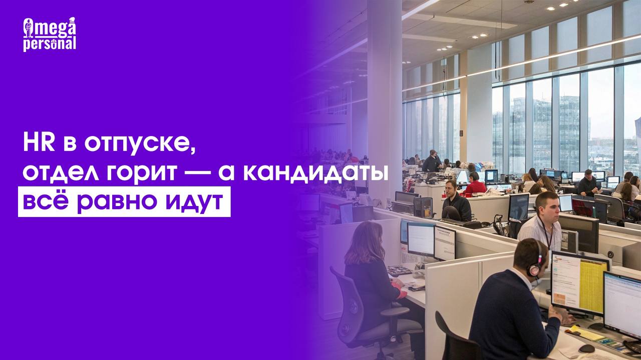 🔥 HR в отпуске. Руководитель на выезде. Ассистент внезапно уволился | Сетка — социальная сеть от hh.ru