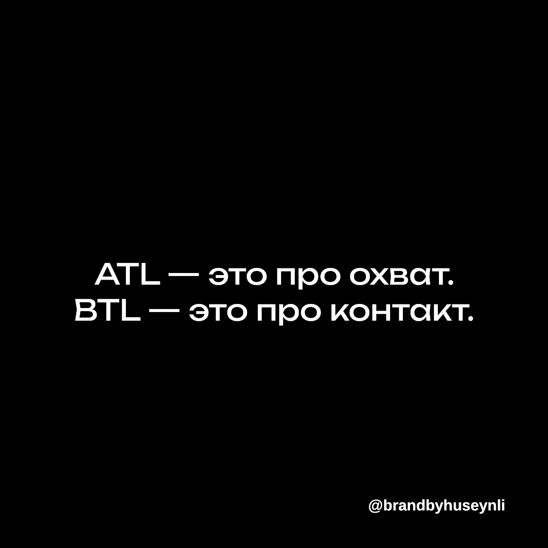 ATL и BTL. Когда масштаб важнее, а когда — точность. | Сетка — социальная сеть от hh.ru