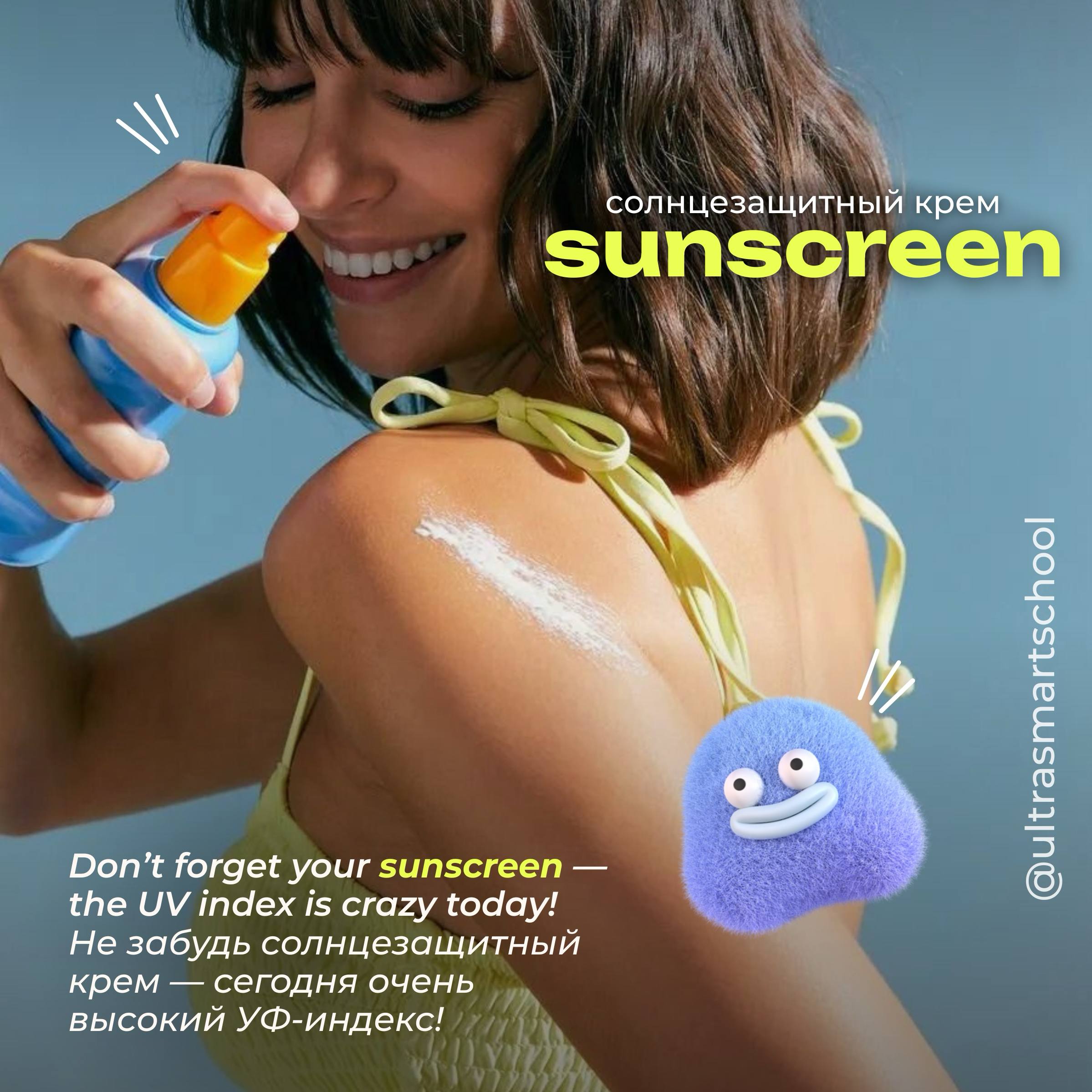 #словодня
🧴sunscreen (sunblock) /ˈsʌnskriːn/

used to describe a cream or lotion that protects your skin from the sun

Don’t forget your sunscreen — the UV index is crazy today! — Не забудь солнцезащи... | Сетка — социальная сеть от hh.ru