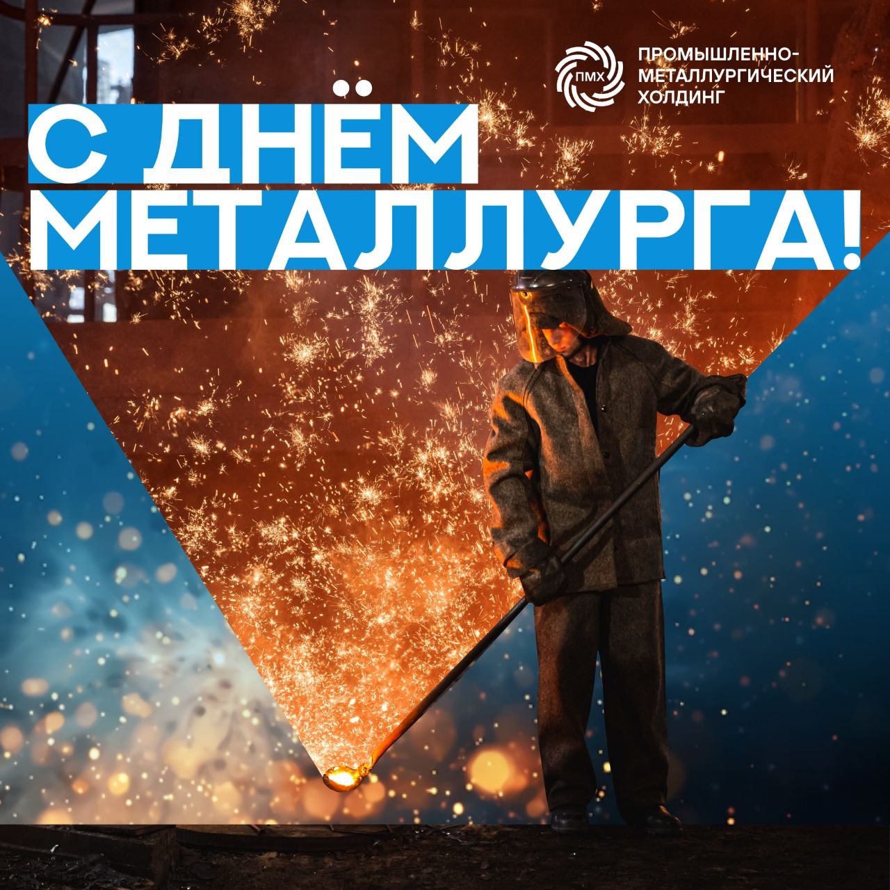 Поздравляем с Днём металлурга!🎉
Огромный профессионализм, упорство, ответственность и мужество – неотъемлемые качества работников отрасли.
🔝Труд металлургов – двигатель отечественной промышленности | Сетка — социальная сеть от hh.ru