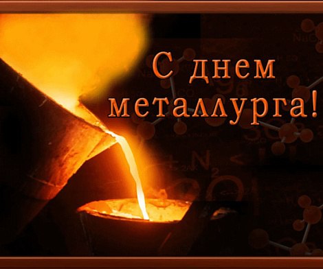 Национальный ювелирный союз и команда "Ювелир и закон" поздравляет тружеников аффинажных заводов и перерабатывающих предприятий с профессиональным праздником - Днем металлурга!
Желаем достижения поста... | Сетка — социальная сеть от hh.ru