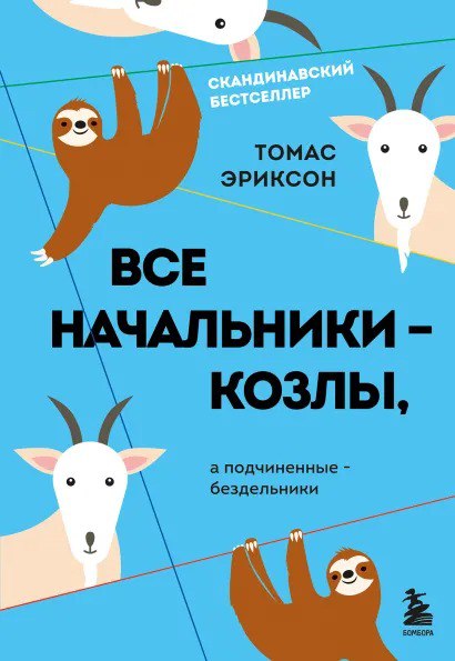 🔖 Саммари «Все начальники – козлы, а подчинённые – бездельники», Томас Эриксон #саммари@cherrycanary
📘 О чём книга
Это ироничная, но очень точная книга о взаимопонимании в коллективе | Сетка — социальная сеть от hh.ru