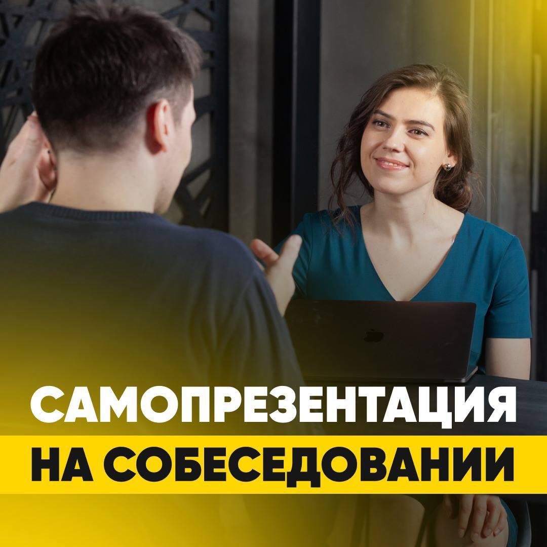 💼 САМОПРЕЗЕНТАЦИЯ НА СОБЕСЕДОВАНИИ | Сетка — социальная сеть от hh.ru
