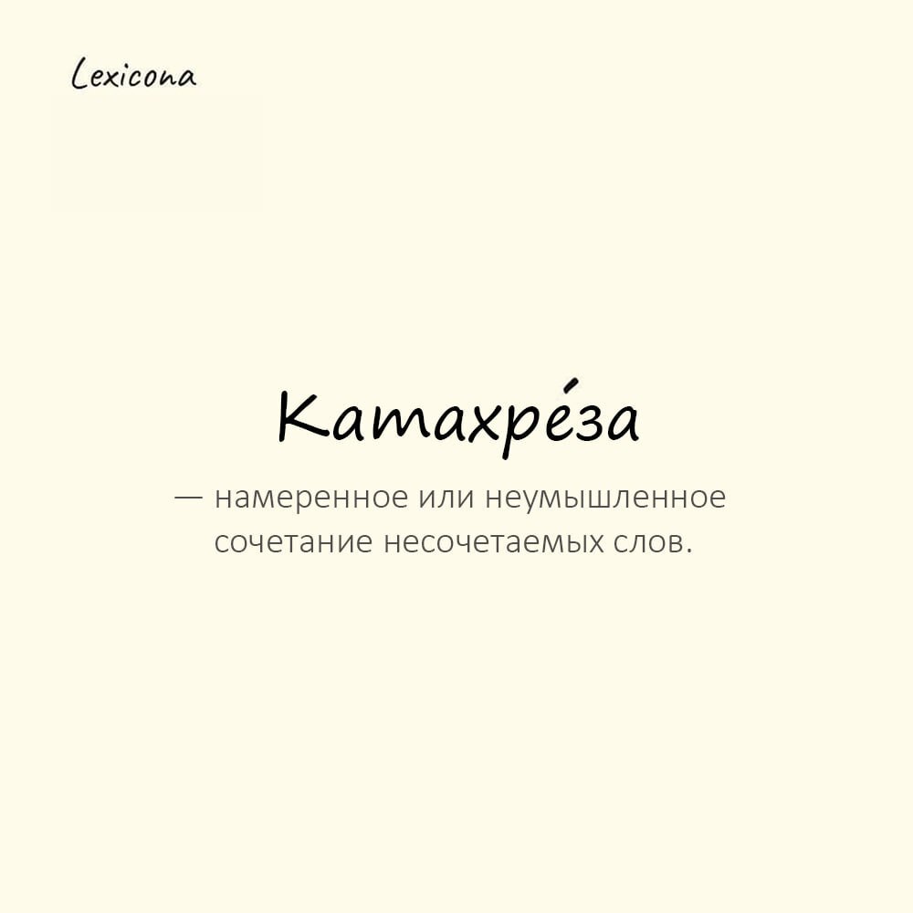 Катахреза — намеренное или неумышленное сочетание несочетаемых слов, языковая ошибка или стилистический прием
Пример употребления:
Поэт использовал катахрезу для создания неожиданного образа. | Сетка — социальная сеть от hh.ru