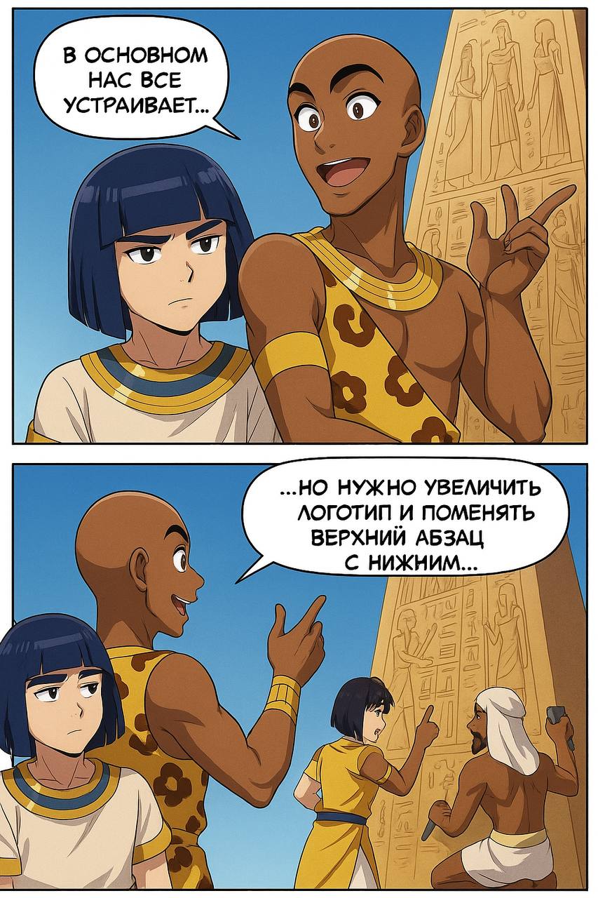 Фараон и проект
🍊Рубрика: Воскресная манга
Генерация через ИИ
Когда мелкие правки - требуют колоссальных изменений .
#ВоскреснаяМанга #дизайн #разработка #проблемы #ДубовсковПсихологияКода | Сетка — социальная сеть от hh.ru