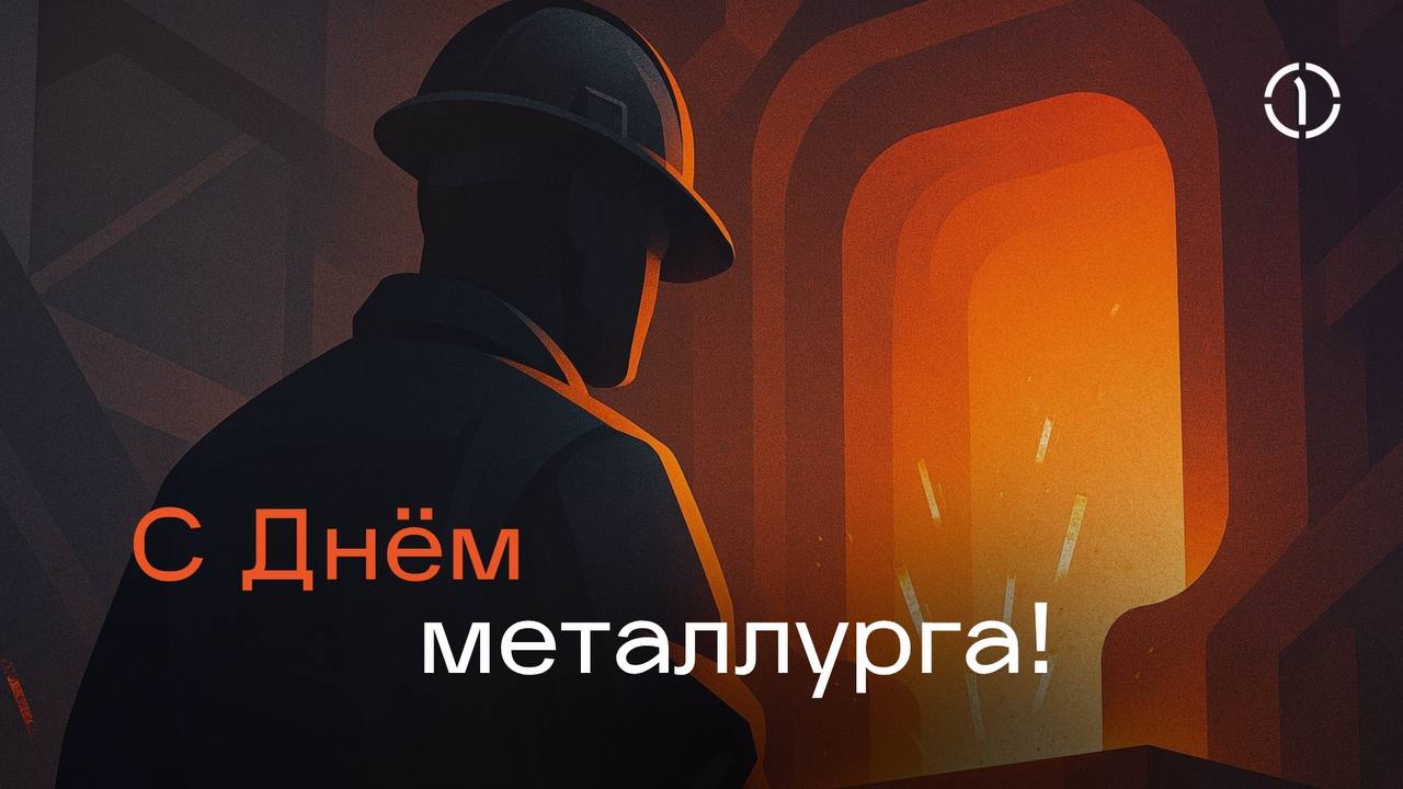 ✨ С Днём металлурга!
Мы поздравляем всех работников металлургии с профессиональным праздником | Сетка — социальная сеть от hh.ru