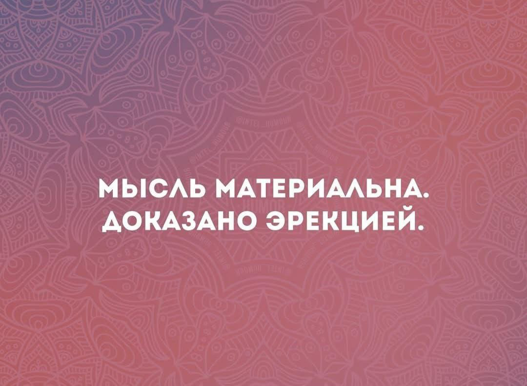 Чем подтверждена материальность мысли? Юмор | Сетка — социальная сеть от hh.ru