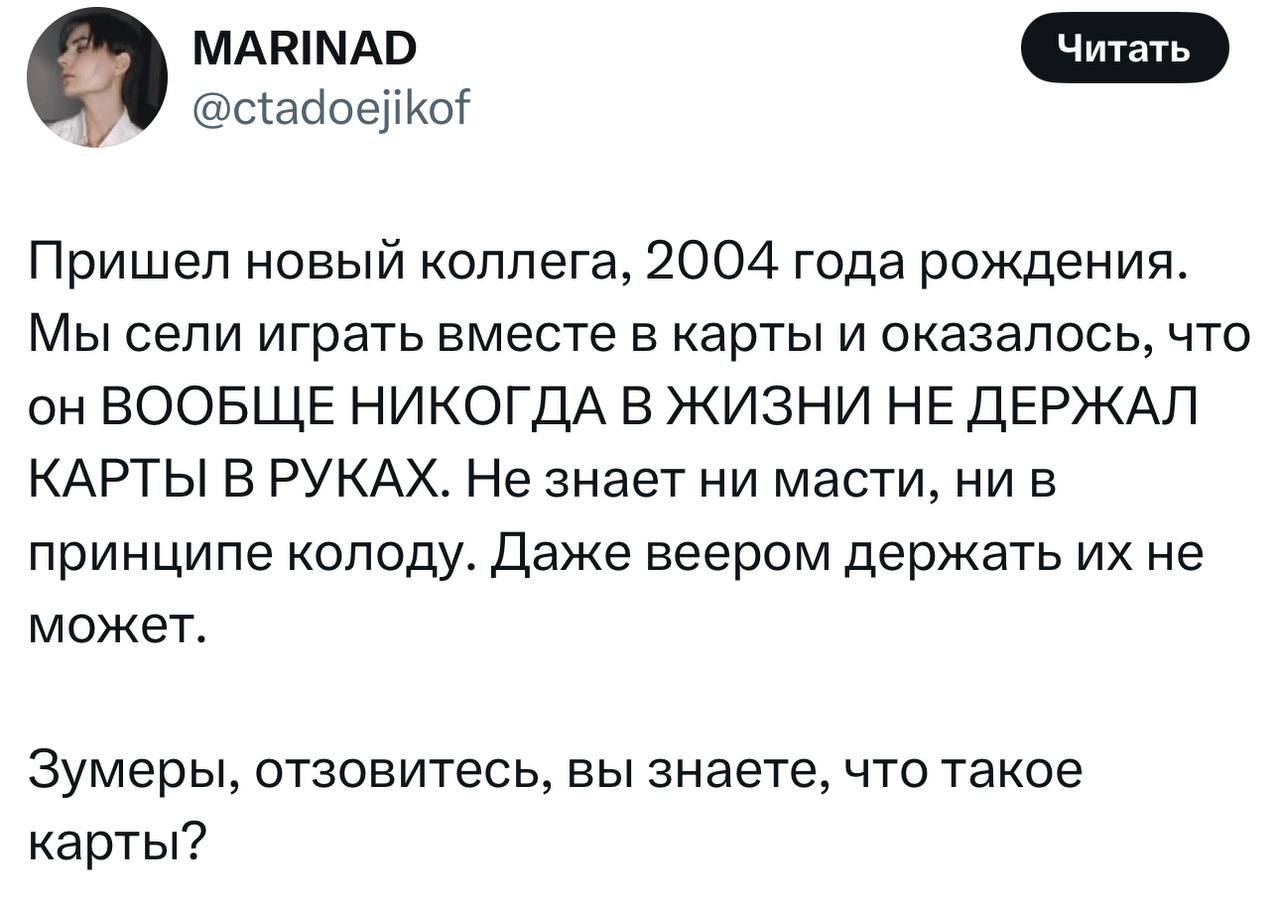 Зумеры в очередной раз удивили миллениалов: коллеги 2004 года, оказывается, не умеют играть в карты.
Останавливайте планету. | Сетка — социальная сеть от hh.ru