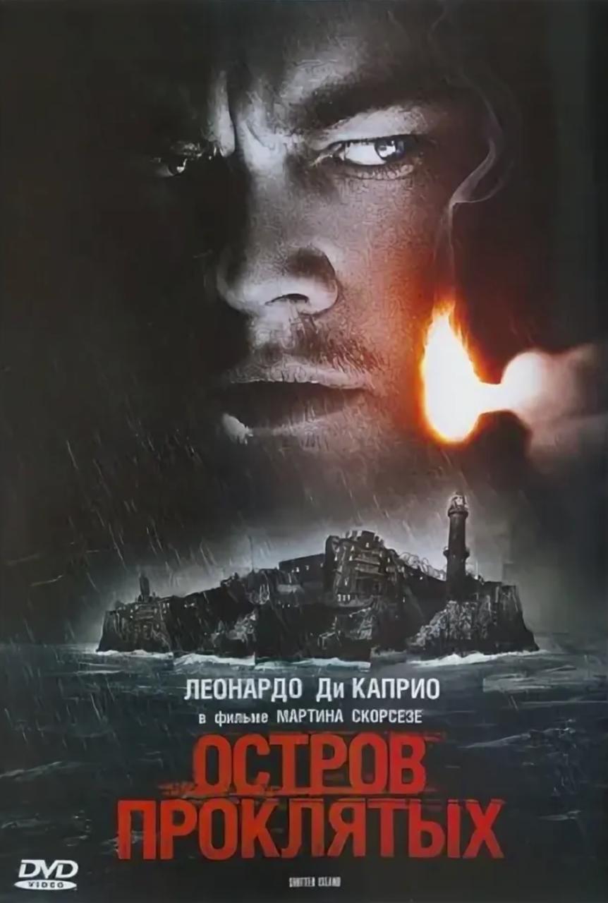 🎬 Фильм недели — «Остров проклятых» (2010 г.)
Фильм, где расследуешь не преступление, а собственные убеждения. Ди Каприо ищет правду | Сетка — социальная сеть от hh.ru