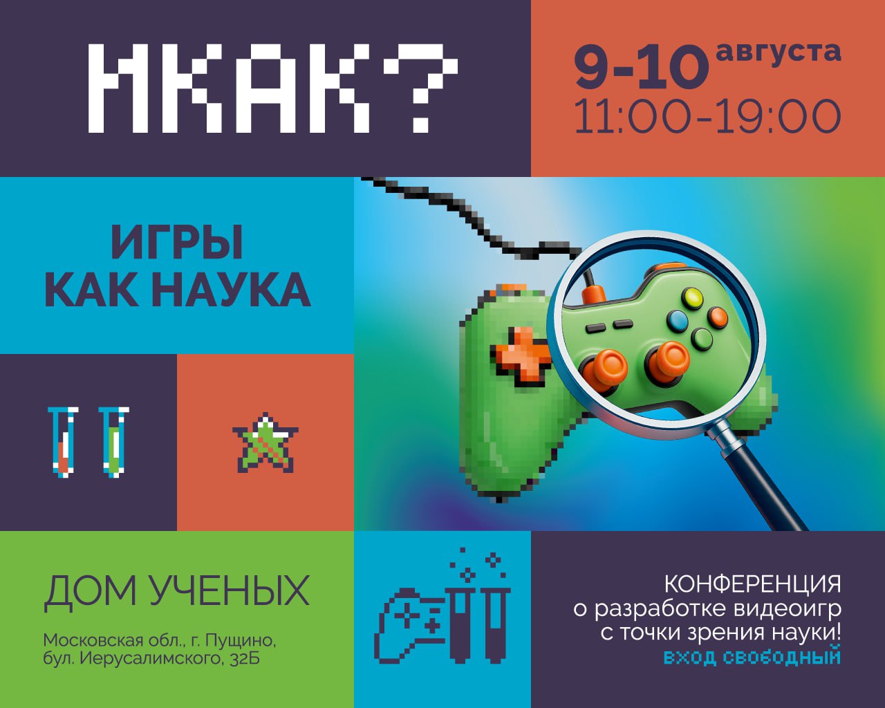 ⏺ 9-10 августа в Пущино (Московская область) пройдет конференция «Игры как наука»
Гостей ждет интерактивная выставка с российскими играми, мастер-классы по созданию игр и гейм-дизайну, нетворкинг с ра... | Сетка — социальная сеть от hh.ru