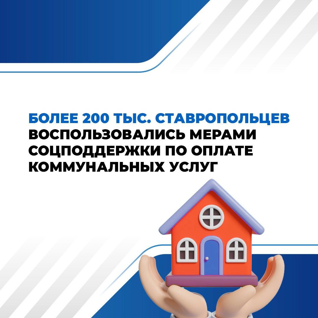 Уже более 200 тысяч ставропольцев с начала года получили поддержку государства на оплату коммуналки ✨
Кто может претендовать на такую компенсацию?
👉 Семьи с невысоким доходом
👉 Учителя и ветеринары, ж... | Сетка — социальная сеть от hh.ru