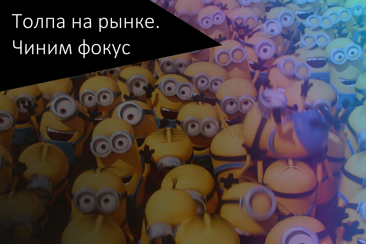 Толпа на рынке. Чиним фокус | Сетка — социальная сеть от hh.ru